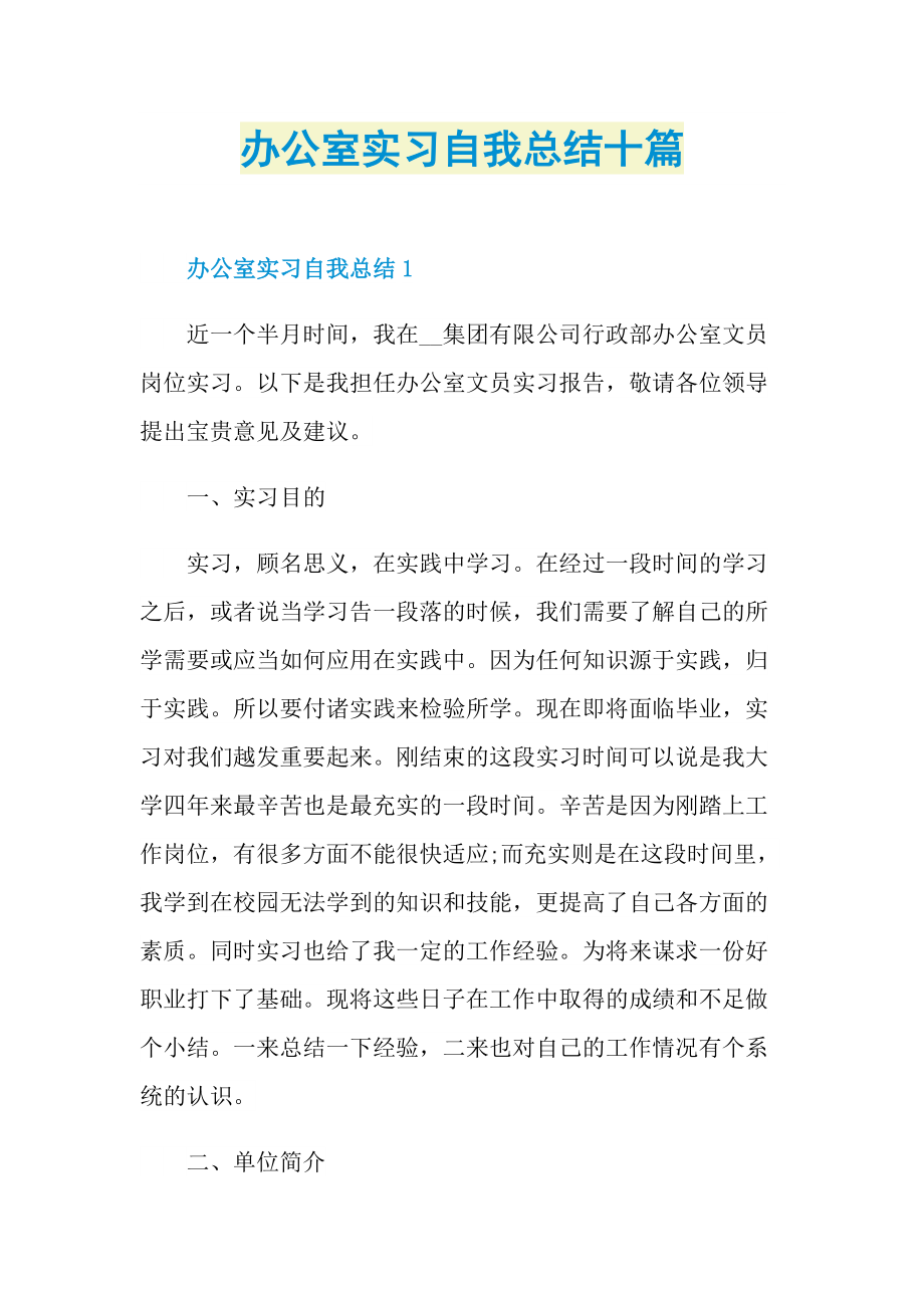 办公室实习自我总结十篇.doc_第1页