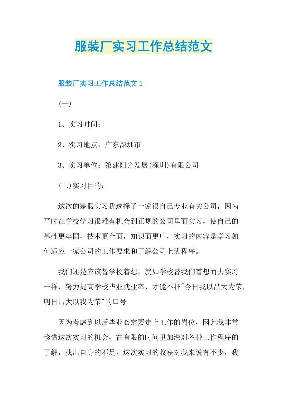 服装厂实习工作总结范文.doc_第1页