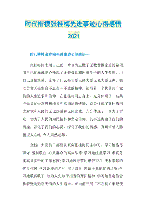 时代楷模张桂梅先进事迹心得感悟2021.doc