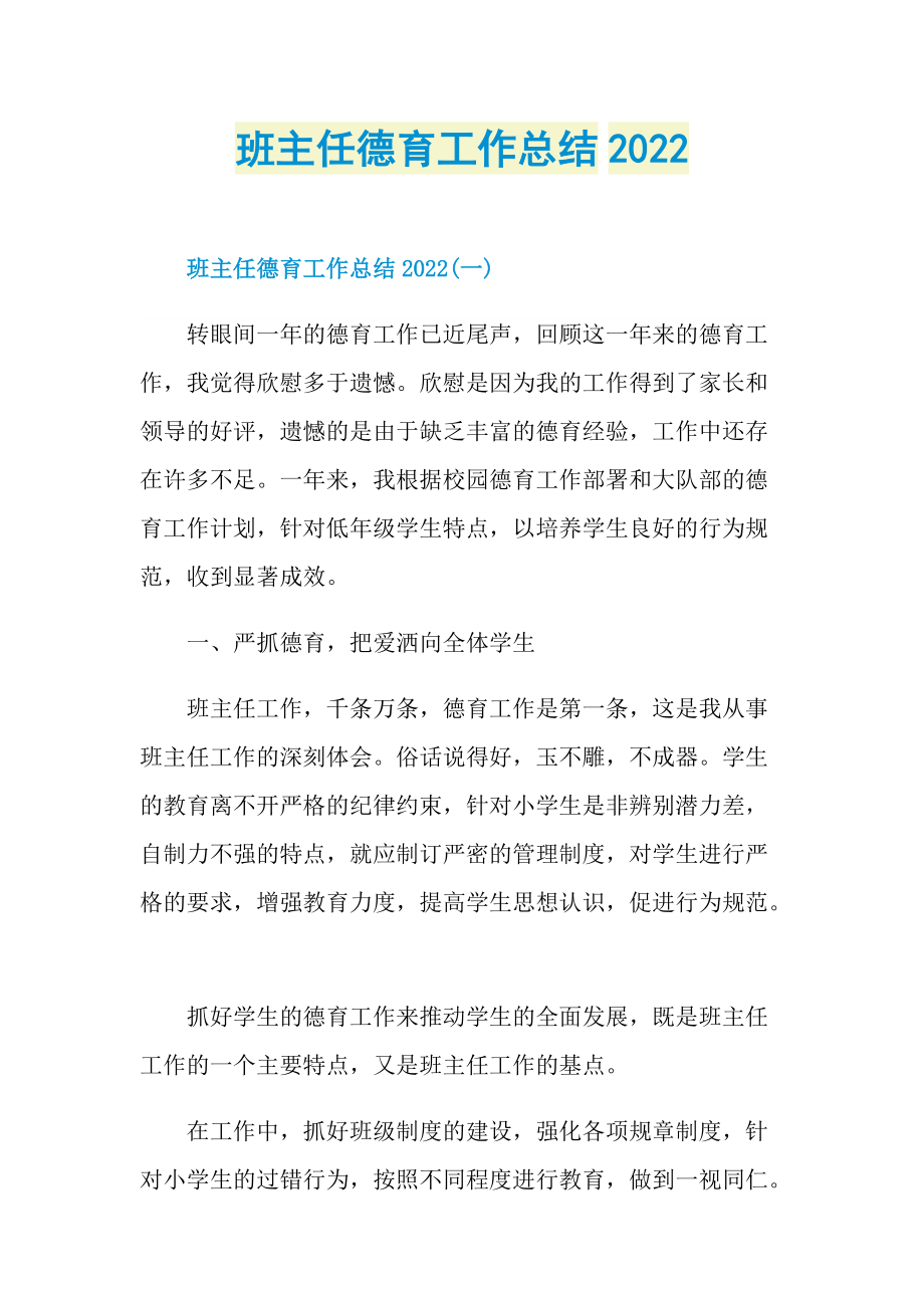 班主任德育工作总结2022.doc_第1页