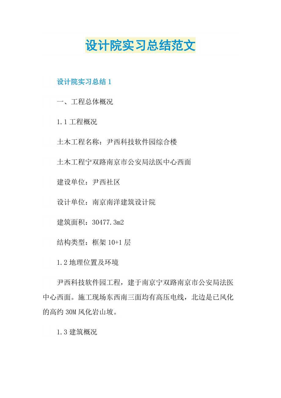 设计院实习总结范文.doc_第1页