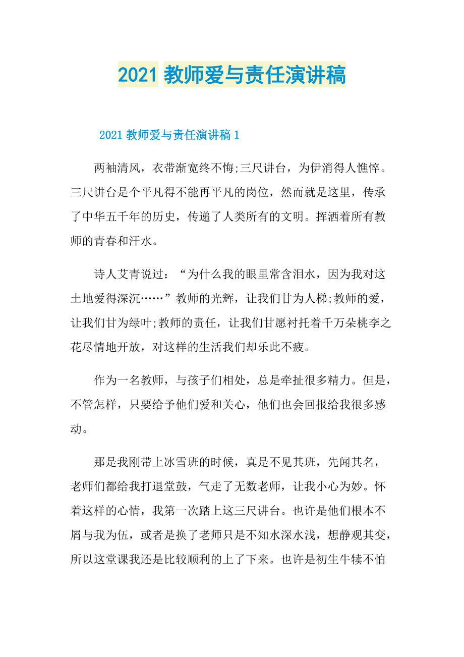 2021教师爱与责任演讲稿.doc_第1页