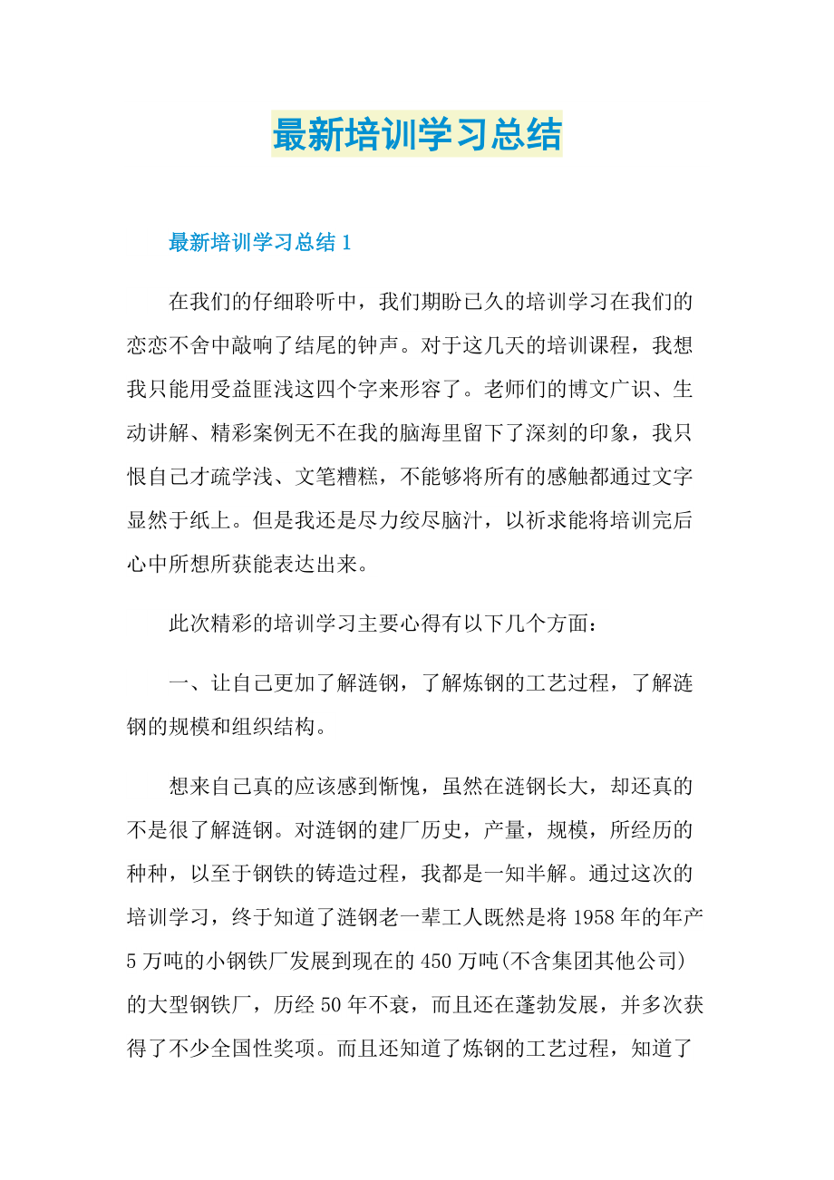 最新培训学习总结.doc_第1页