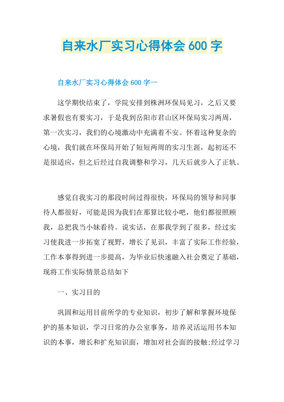 自来水厂实习心得体会600字.doc_第1页