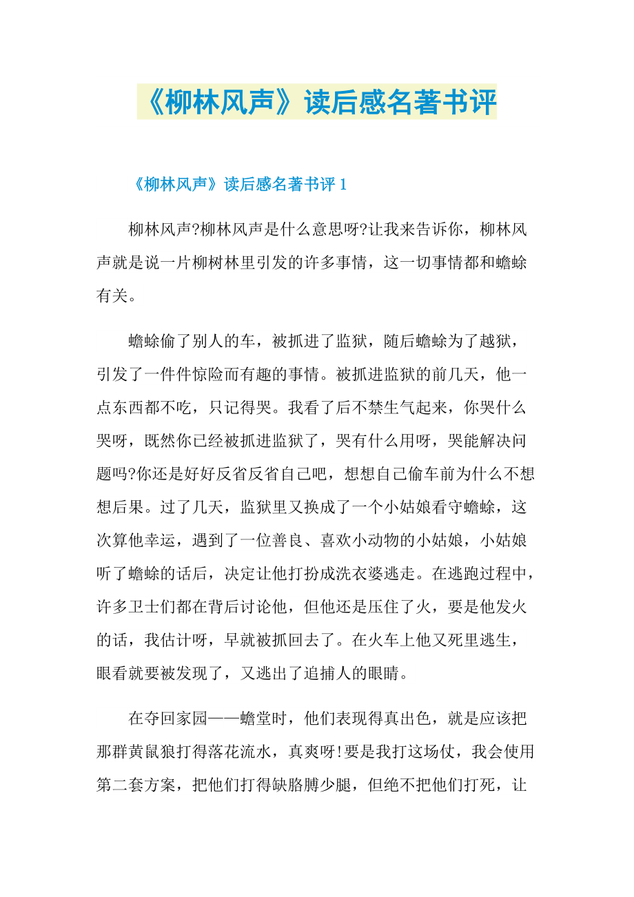 《柳林风声》读后感名著书评.doc_第1页