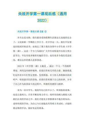 央视开学第一课观后感（通用2022）.doc