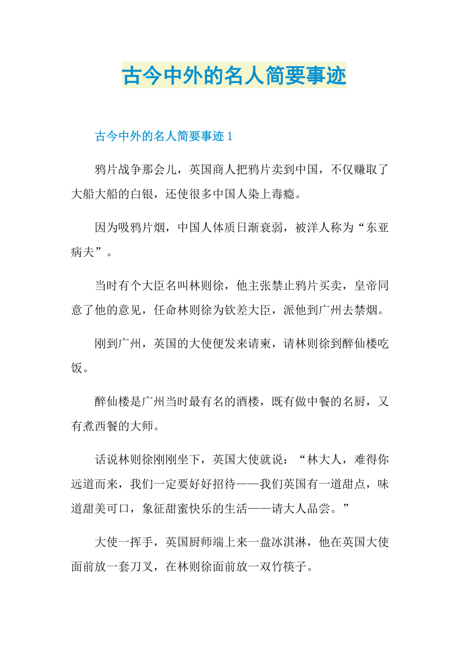 古今中外的名人简要事迹.doc_第1页