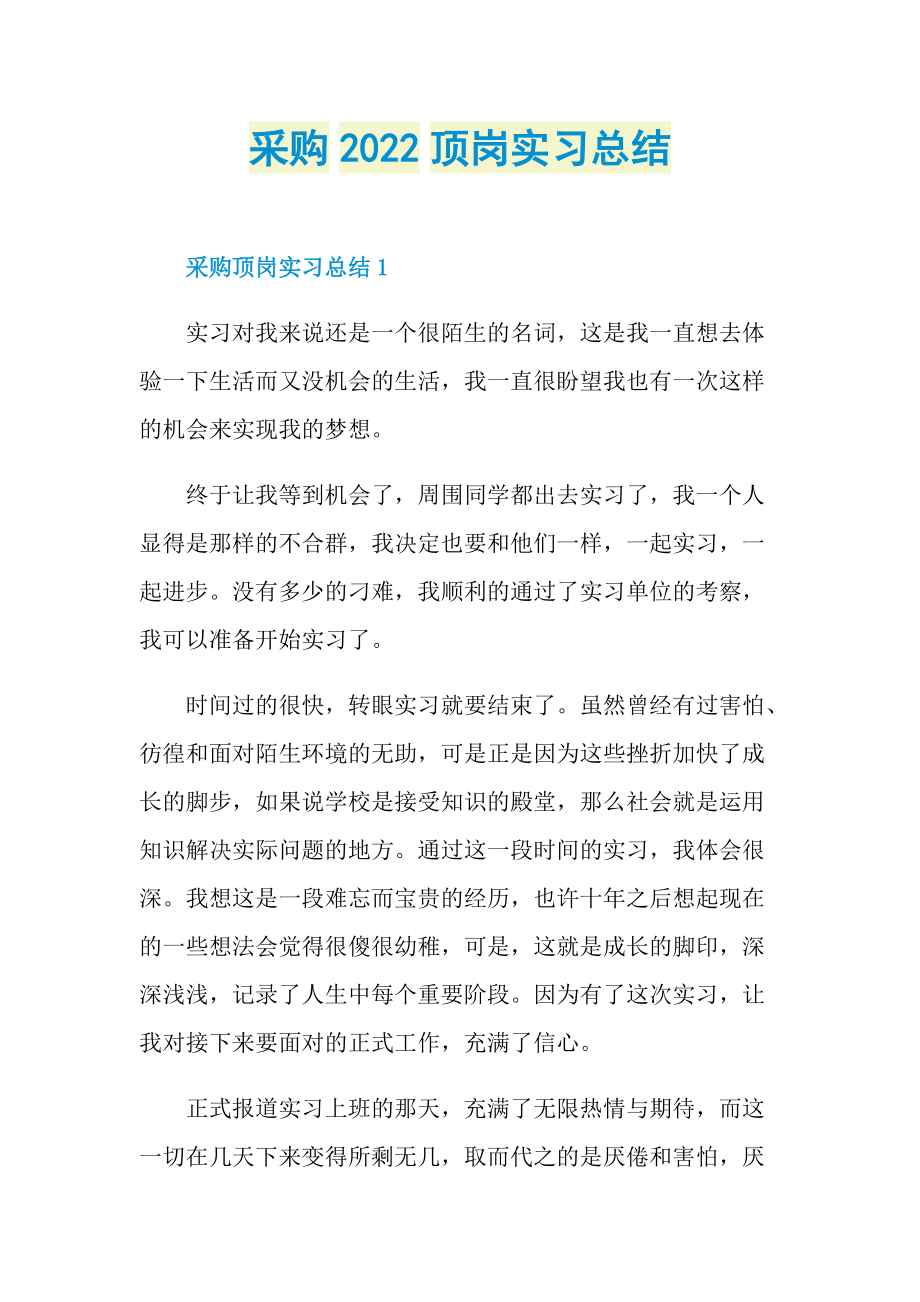 采购2022顶岗实习总结.doc_第1页