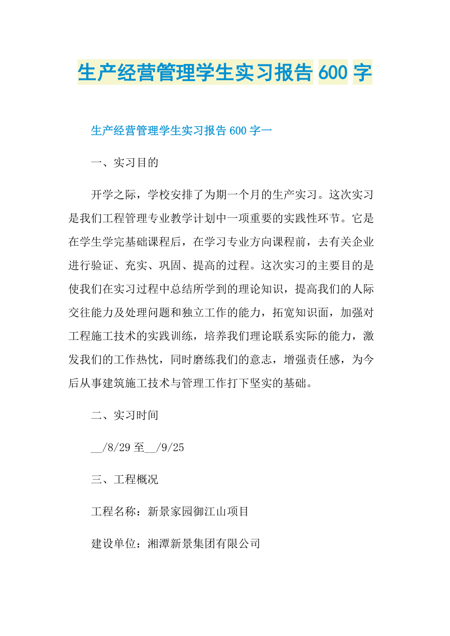 生产经营管理学生实习报告600字.doc_第1页