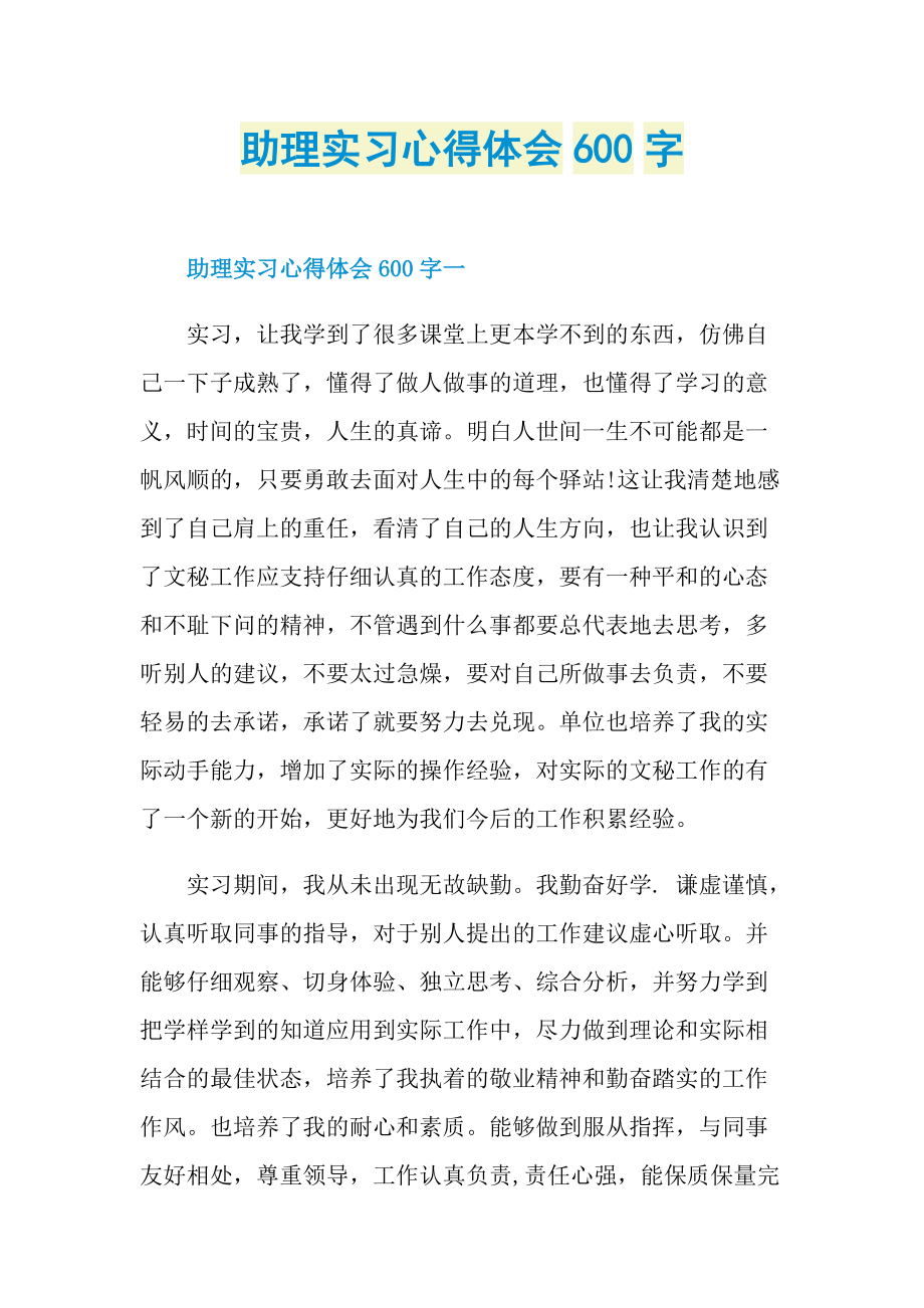 助理实习心得体会600字.doc_第1页