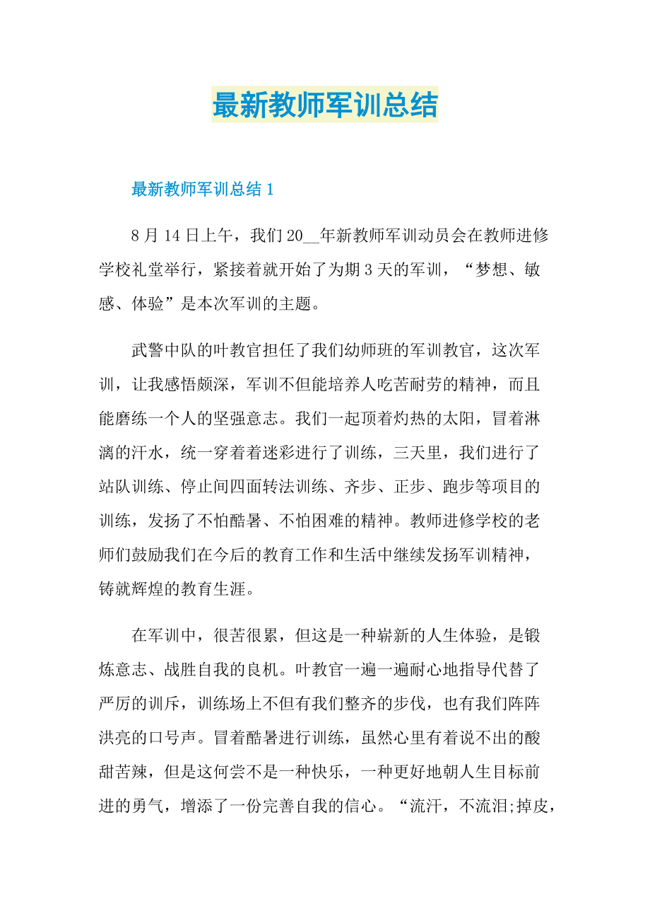 最新教师军训总结.doc_第1页