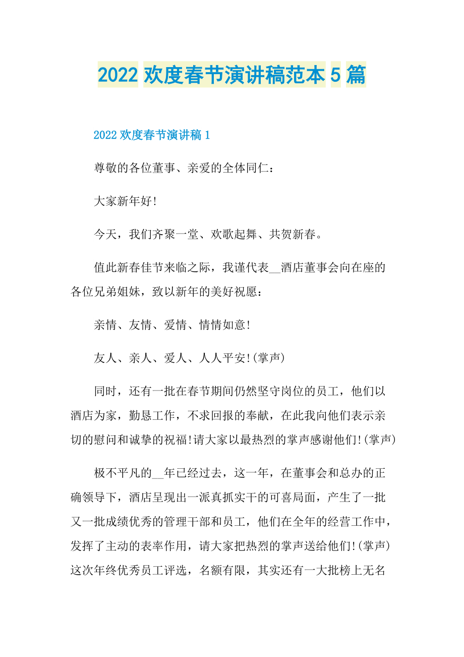 2022欢度春节演讲稿范本5篇.doc_第1页