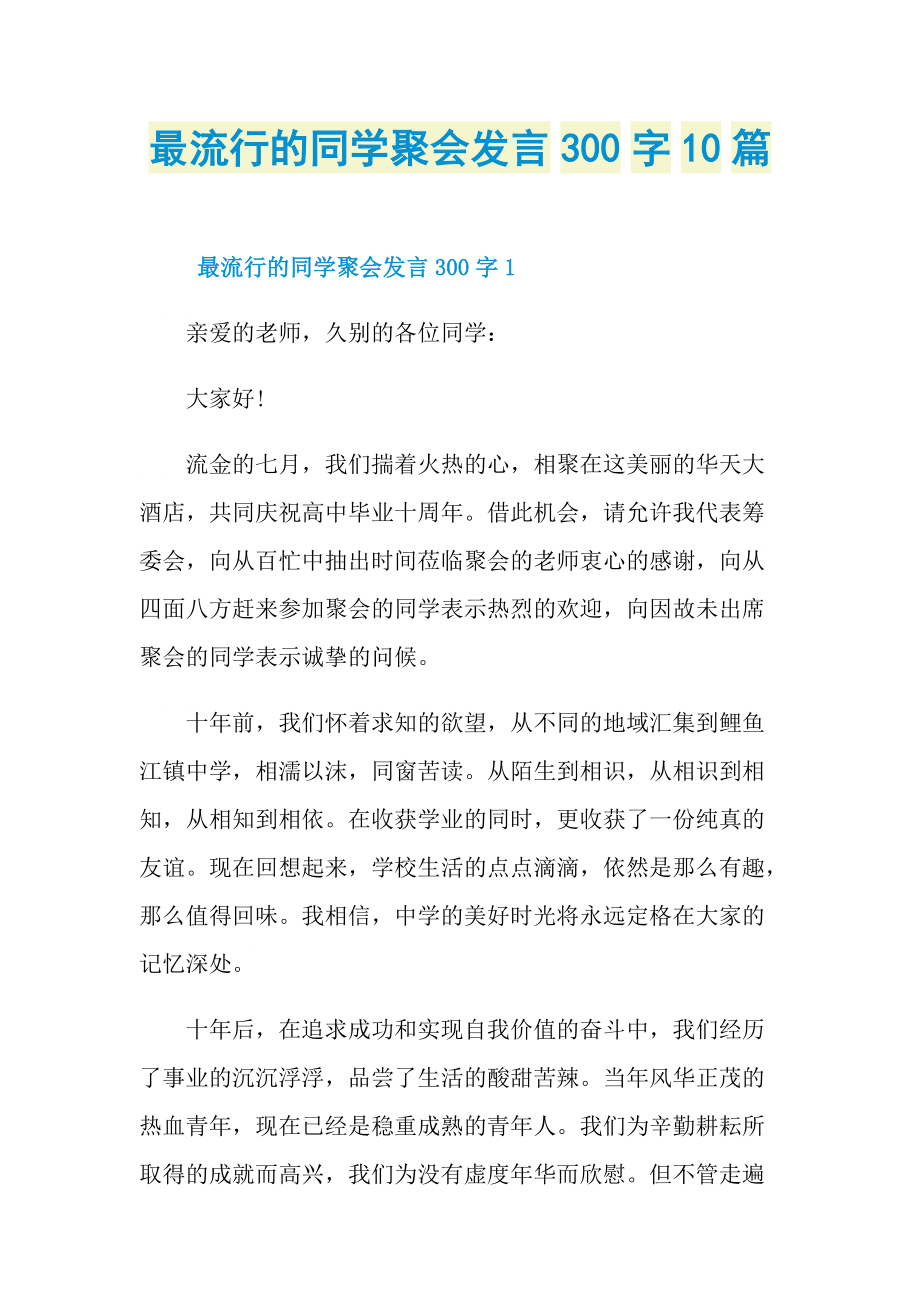 最流行的同学聚会发言300字10篇.doc_第1页