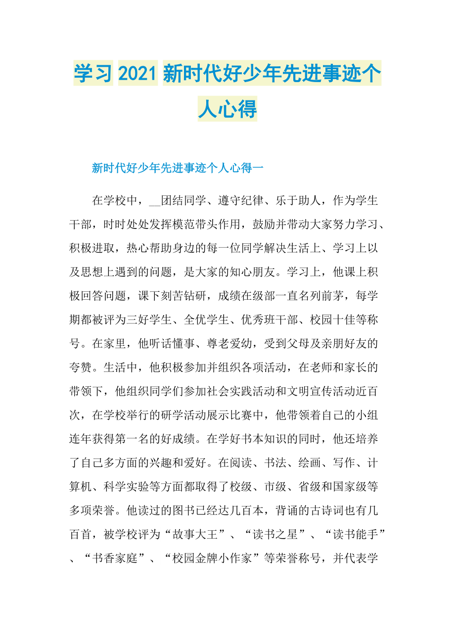 学习2021新时代好少年先进事迹个人心得.doc_第1页