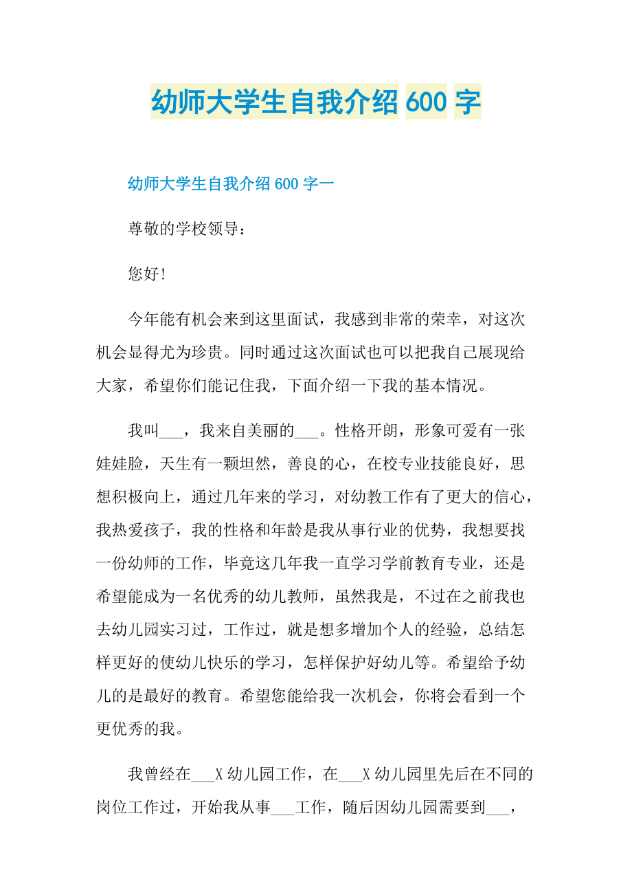 幼师大学生自我介绍600字.doc_第1页