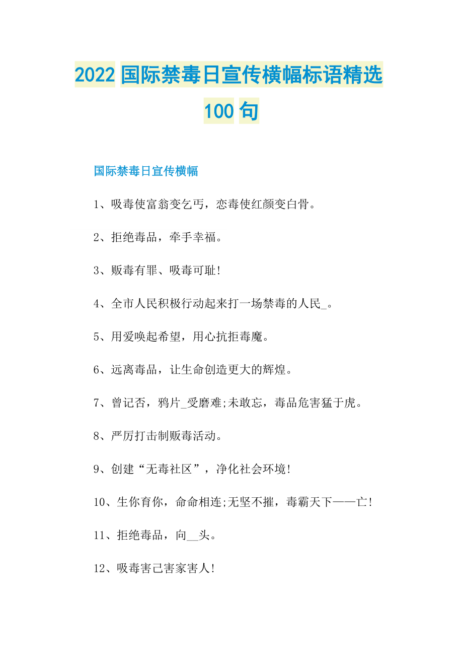 2022国际禁毒日宣传横幅标语精选100句.doc_第1页