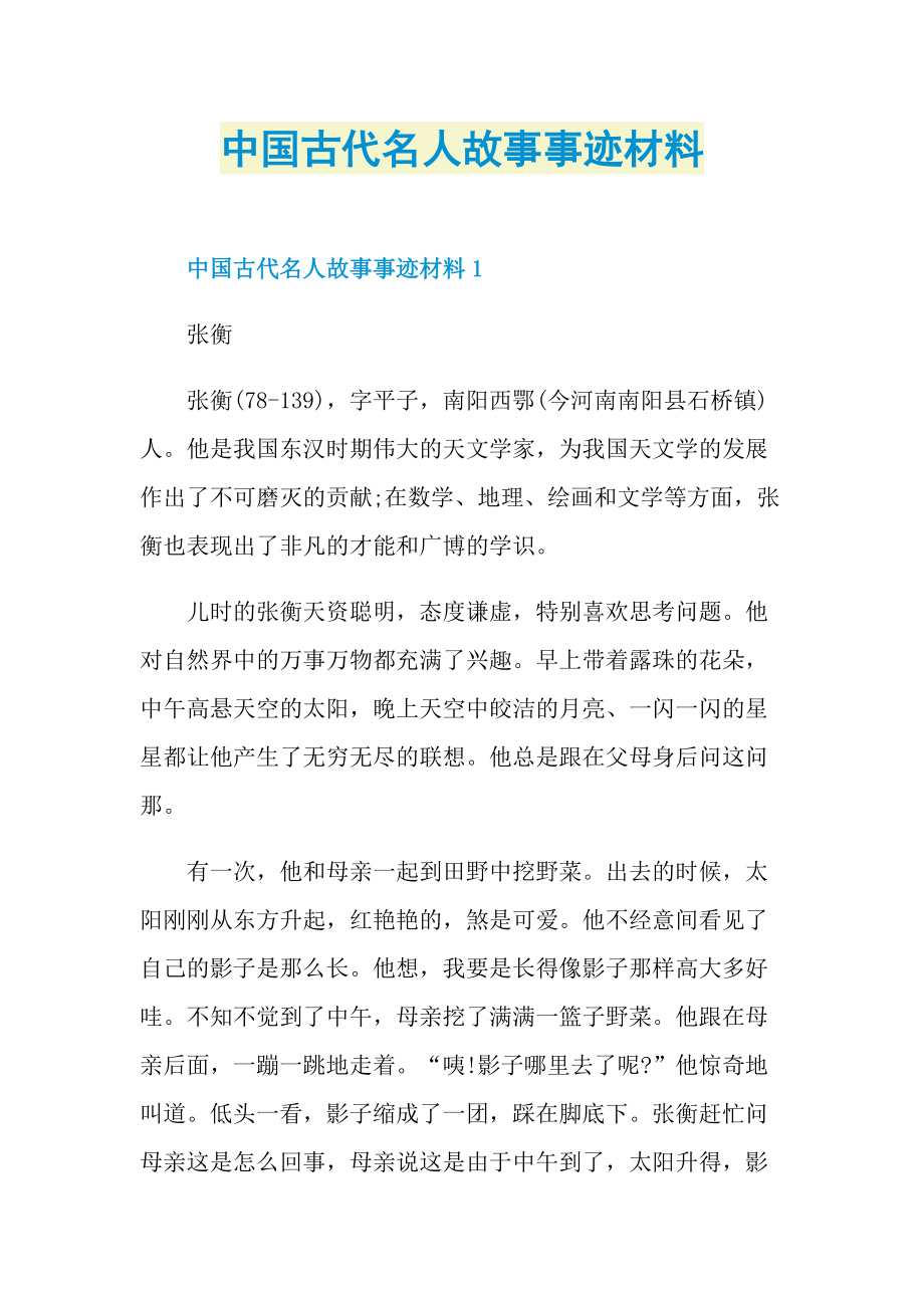 中国古代名人故事事迹材料.doc_第1页