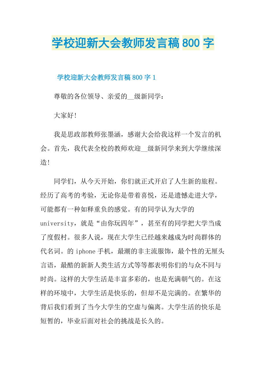 学校迎新大会教师发言稿800字.doc_第1页