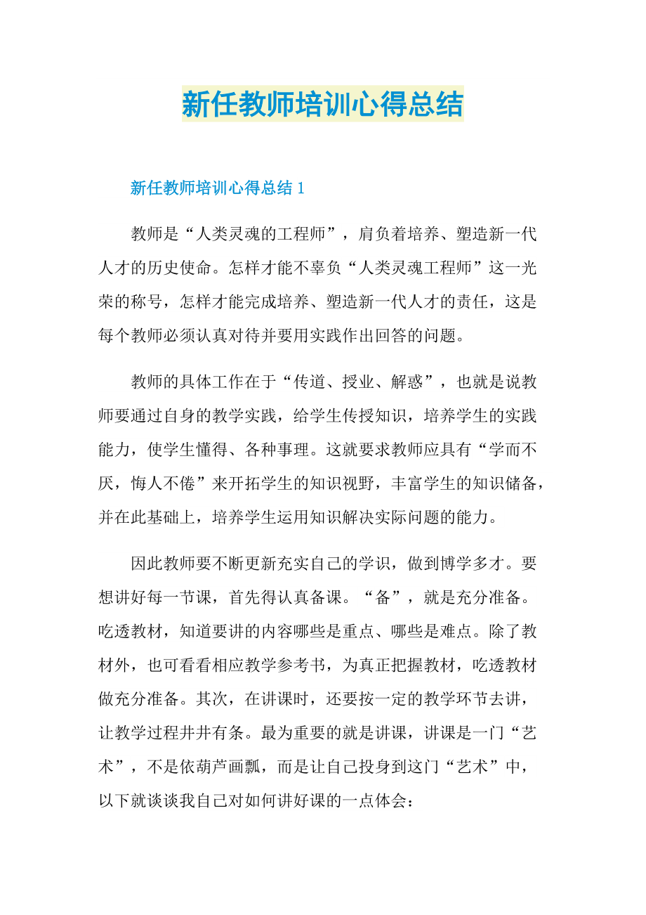 新任教师培训心得总结.doc_第1页