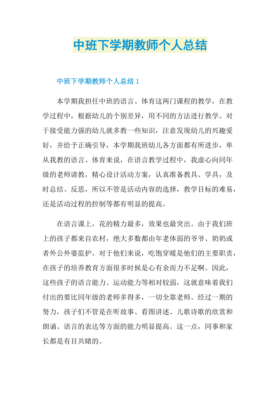 中班下学期教师个人总结.doc_第1页