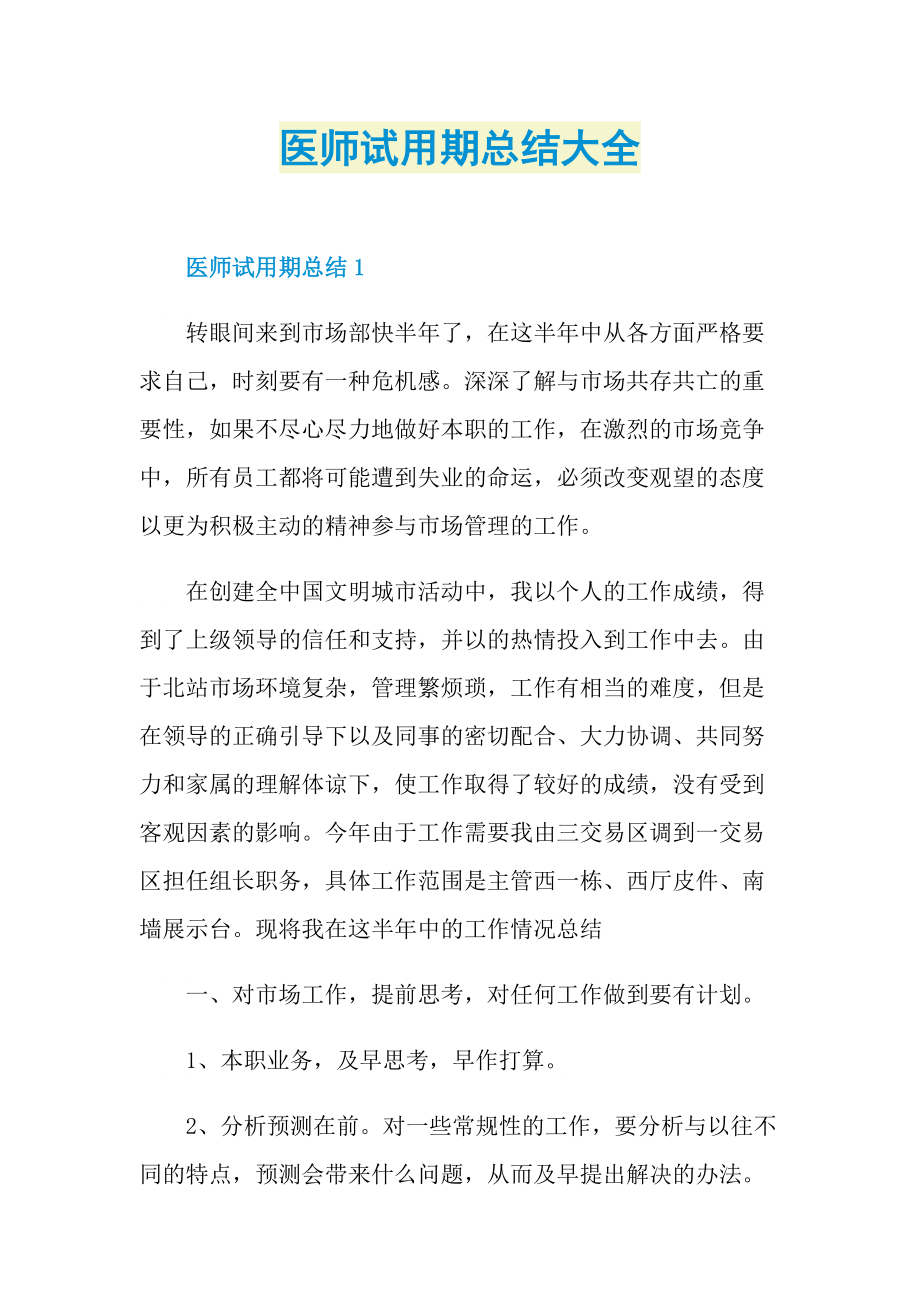 医师试用期总结大全.doc_第1页