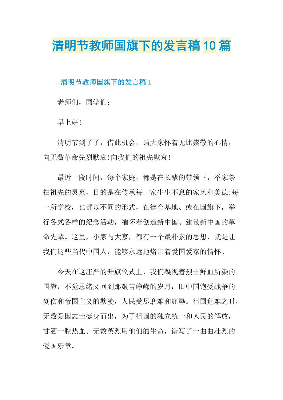 清明节教师国旗下的发言稿10篇.doc_第1页