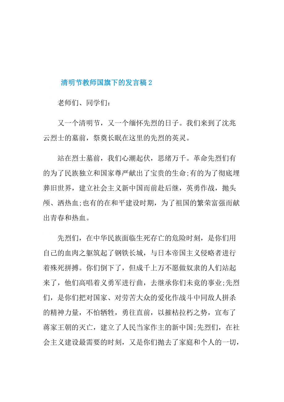 清明节教师国旗下的发言稿10篇.doc_第3页