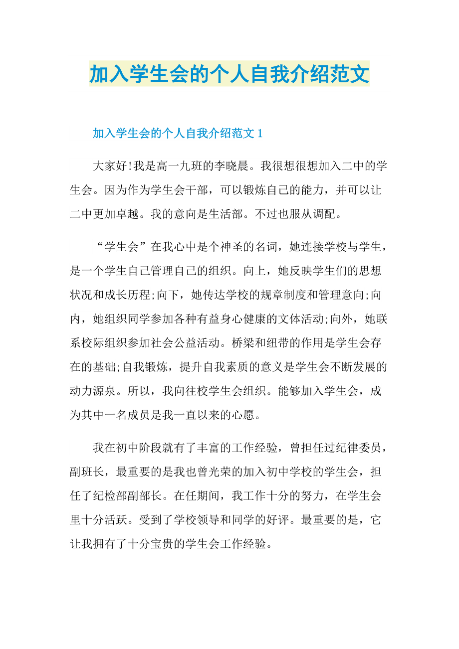 加入学生会的个人自我介绍范文.doc_第1页