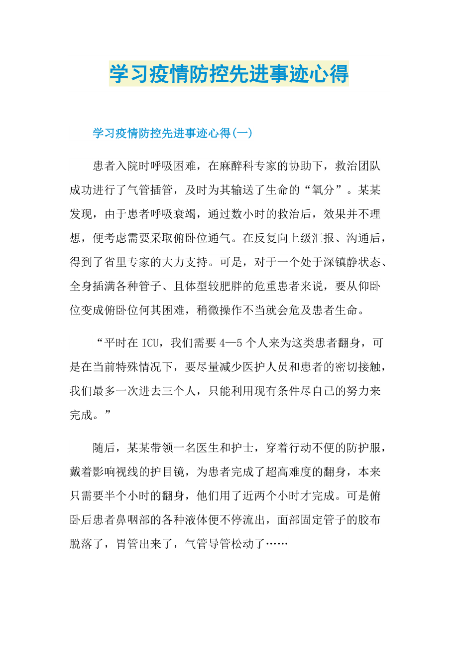 学习疫情防控先进事迹心得.doc_第1页