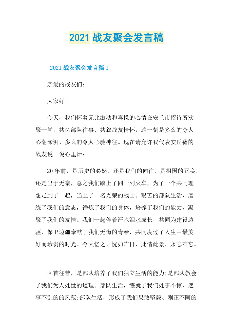 2021战友聚会发言稿.doc_第1页