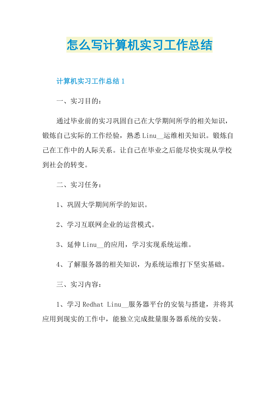 怎么写计算机实习工作总结.doc_第1页