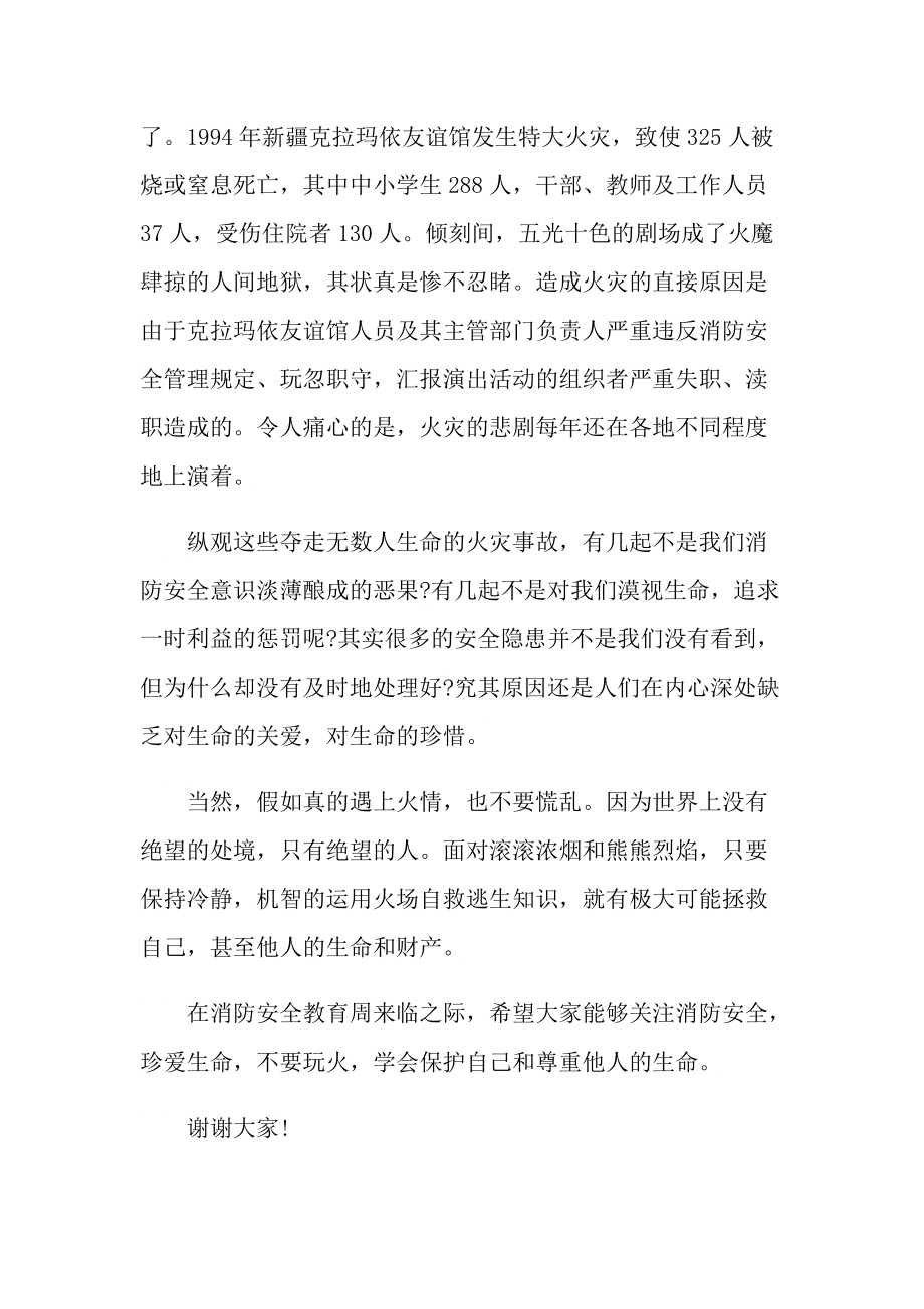 消防安全教育活动讲话稿2021.doc_第2页