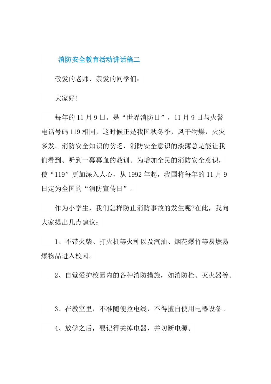 消防安全教育活动讲话稿2021.doc_第3页