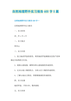 自然地理野外实习报告600字5篇.doc