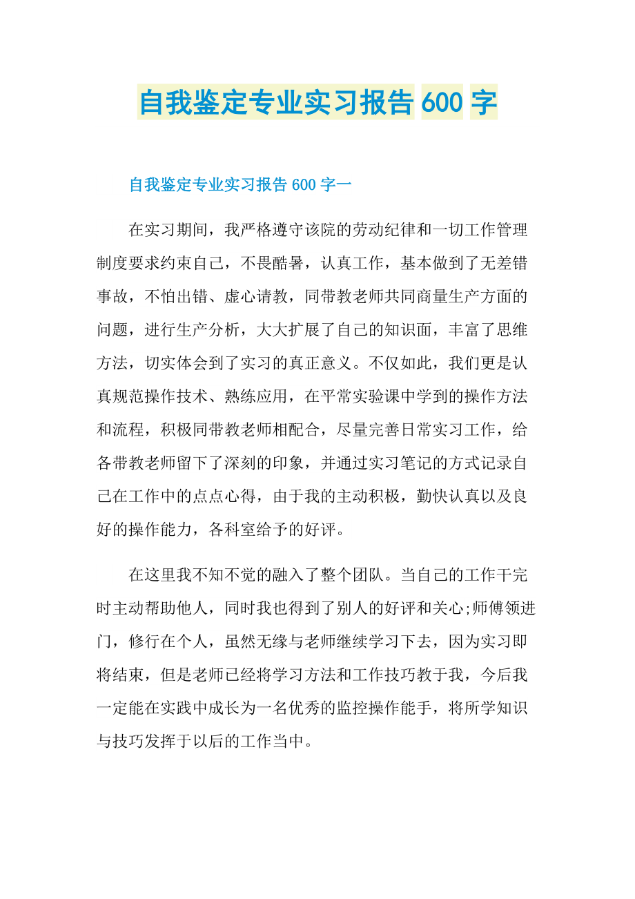 自我鉴定专业实习报告600字.doc_第1页