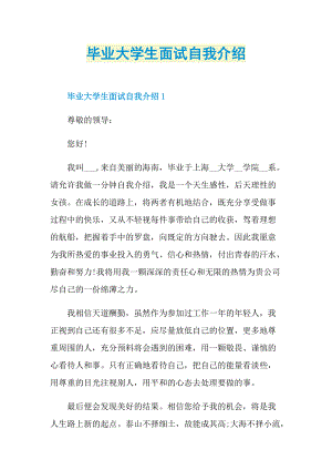 毕业大学生面试自我介绍.doc