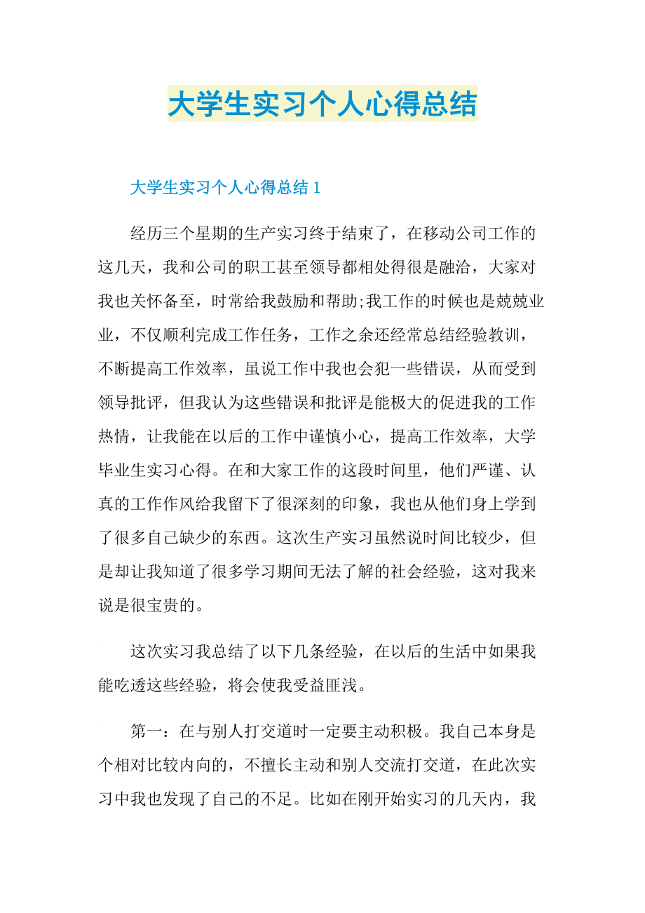 大学生实习个人心得总结.doc_第1页