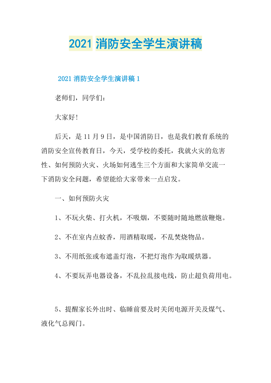 2021消防安全学生演讲稿.doc_第1页