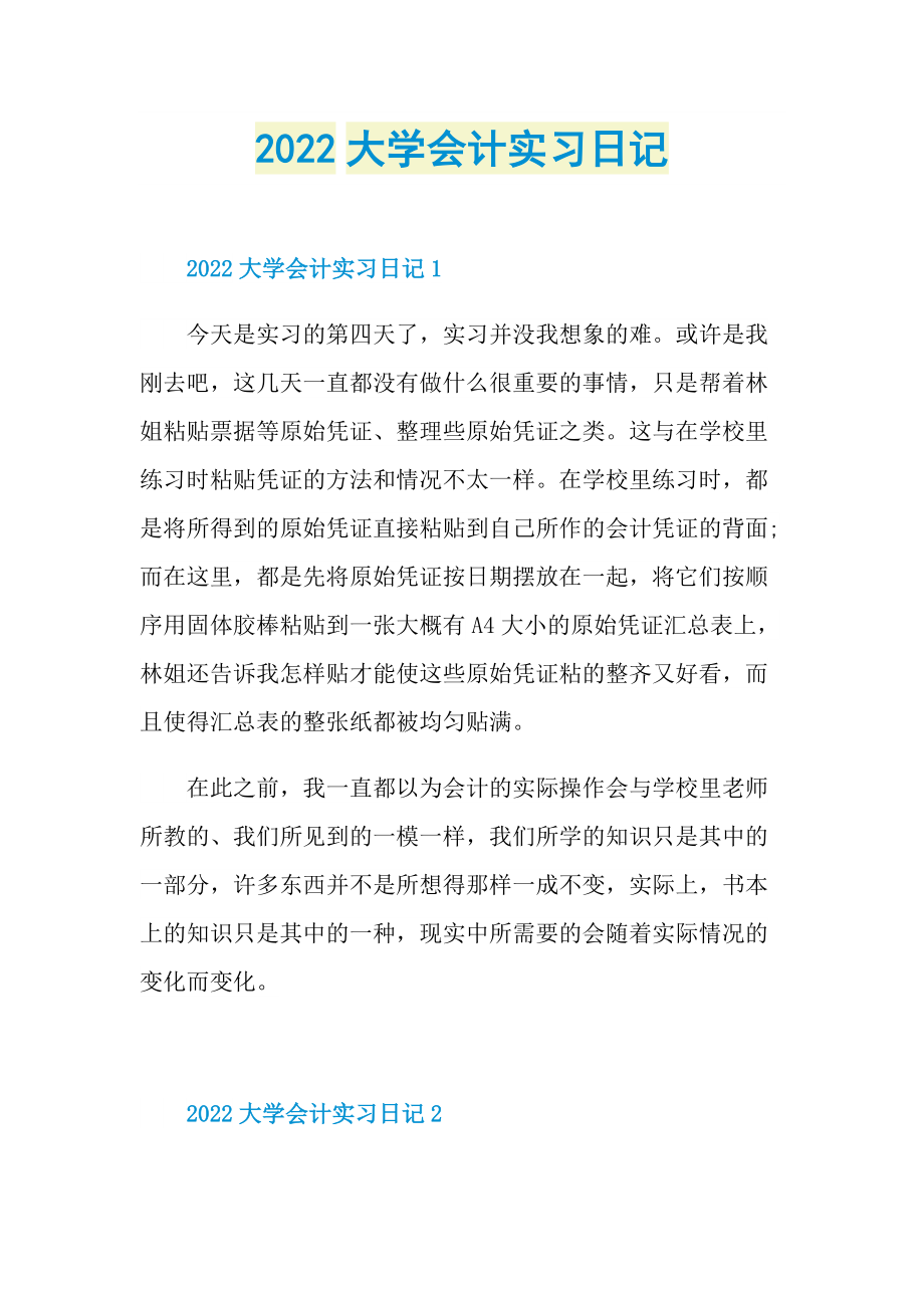 2022大学会计实习日记.doc_第1页