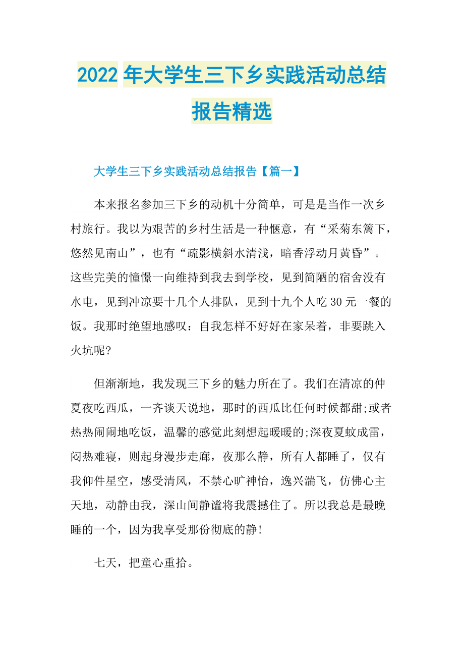 2022年大学生三下乡实践活动总结报告精选.doc_第1页