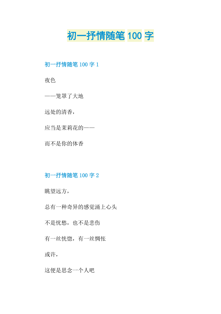 初一抒情随笔100字.doc_第1页