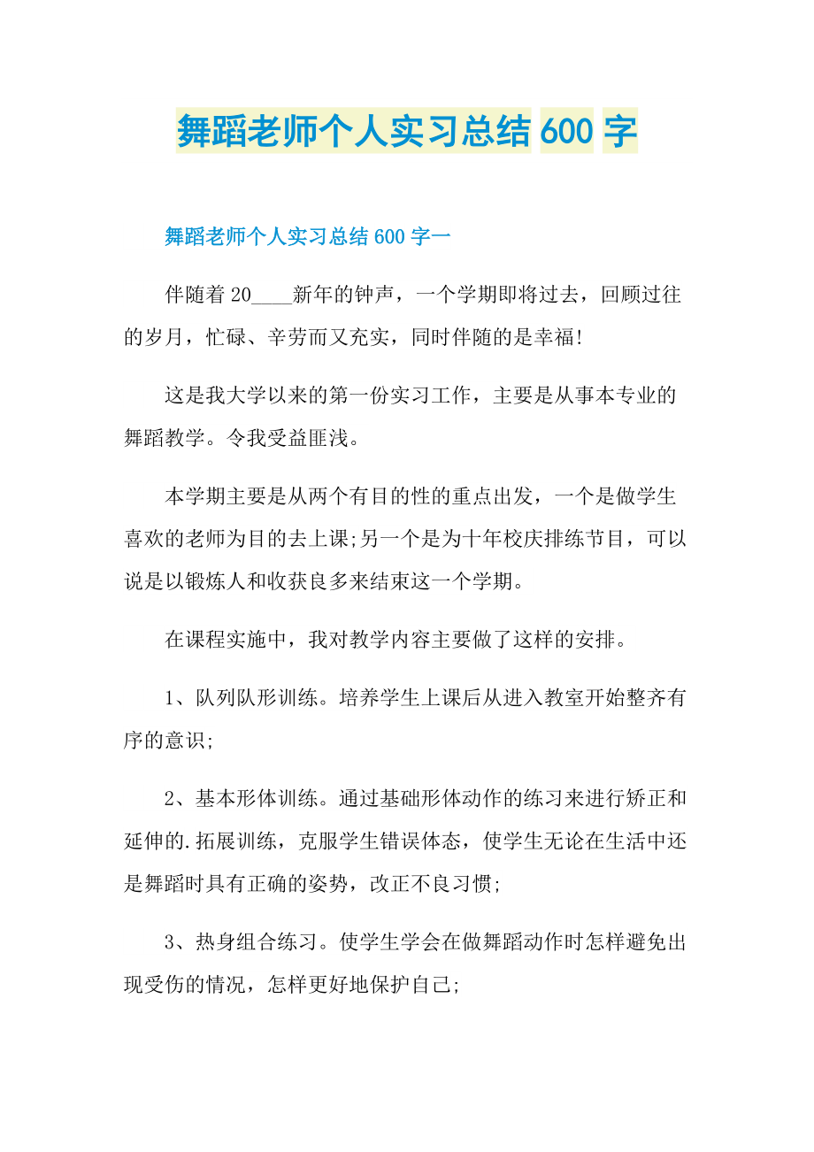 舞蹈老师个人实习总结600字.doc_第1页