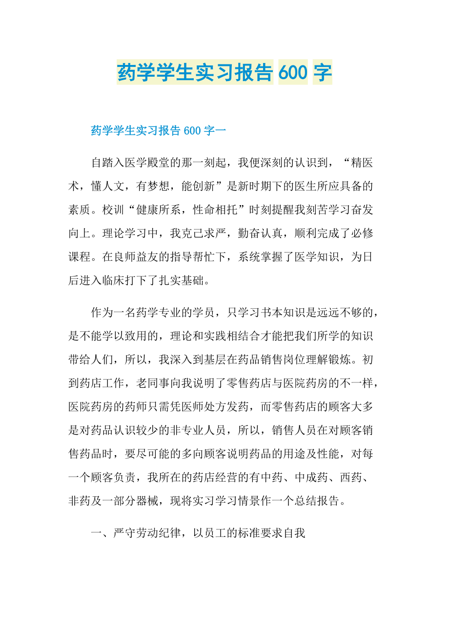 药学学生实习报告600字.doc_第1页