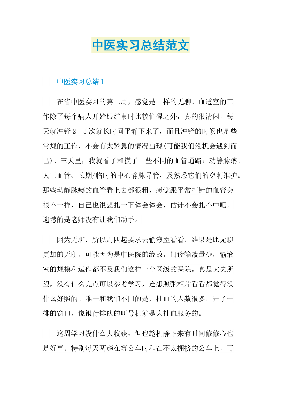 中医实习总结范文.doc_第1页