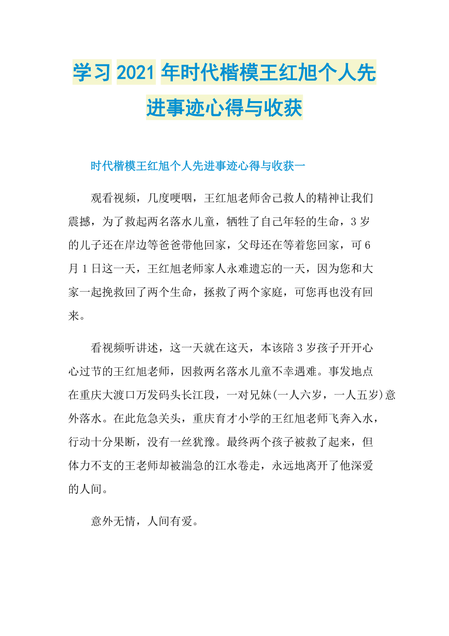 学习2021年时代楷模王红旭个人先进事迹心得与收获.doc_第1页