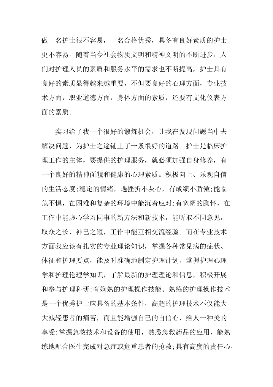 医院护士毕业实习心得模板.doc_第2页