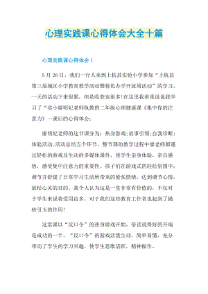 心理实践课心得体会大全十篇.doc