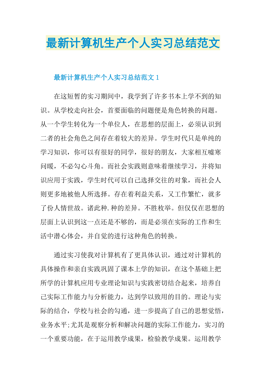 最新计算机生产个人实习总结范文_1.doc_第1页