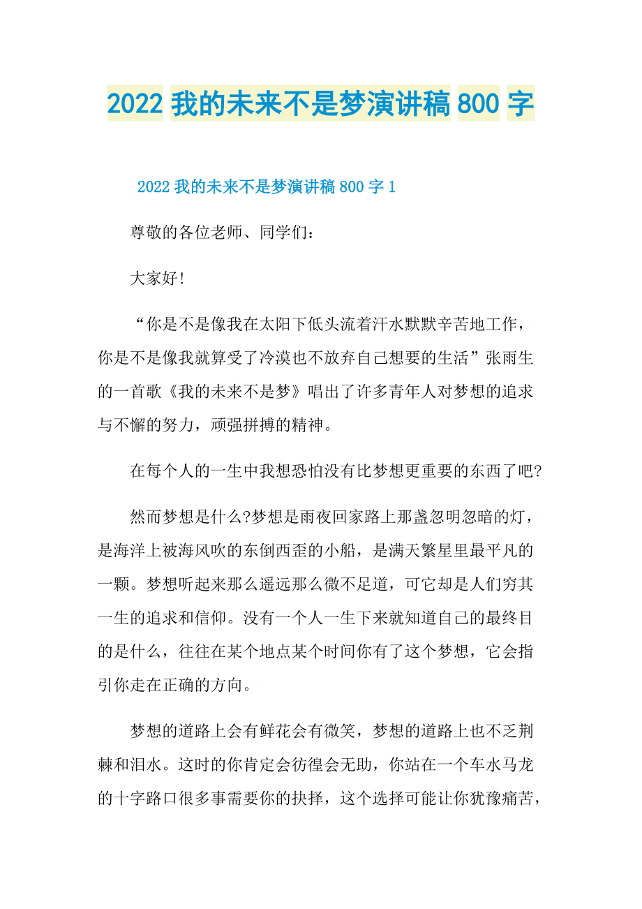 2022我的未来不是梦演讲稿800字.doc_第1页