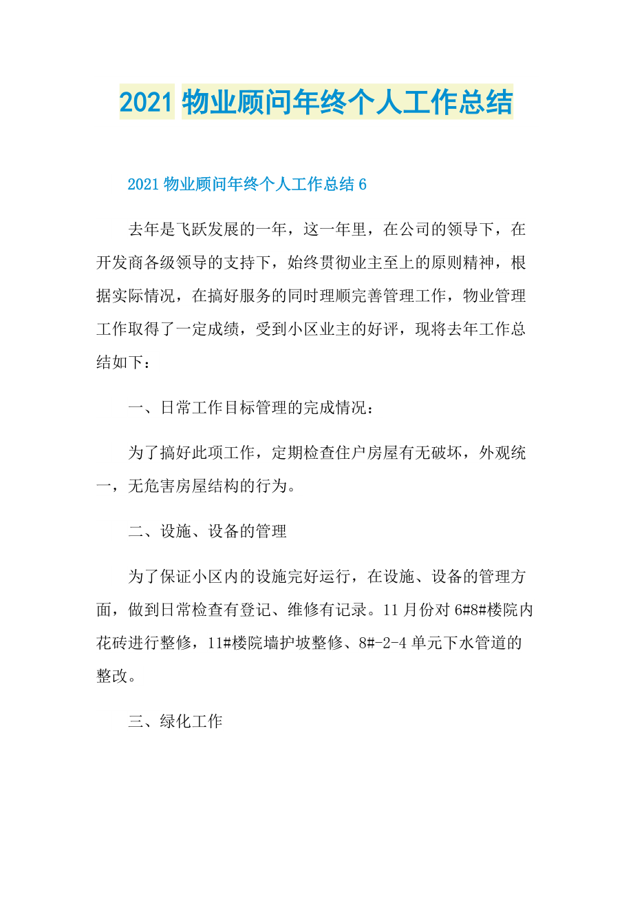 2021物业顾问年终个人工作总结.doc_第1页